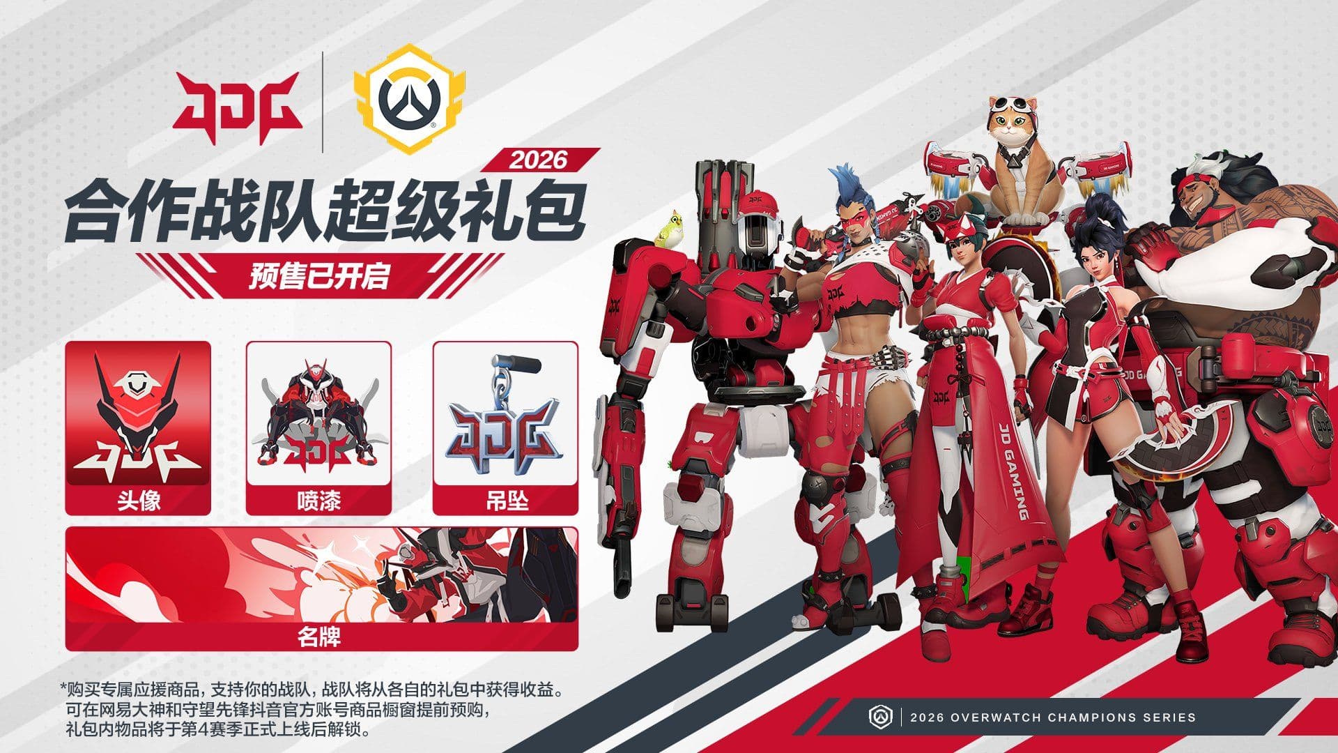 JD Gaming OWCS Team Skins